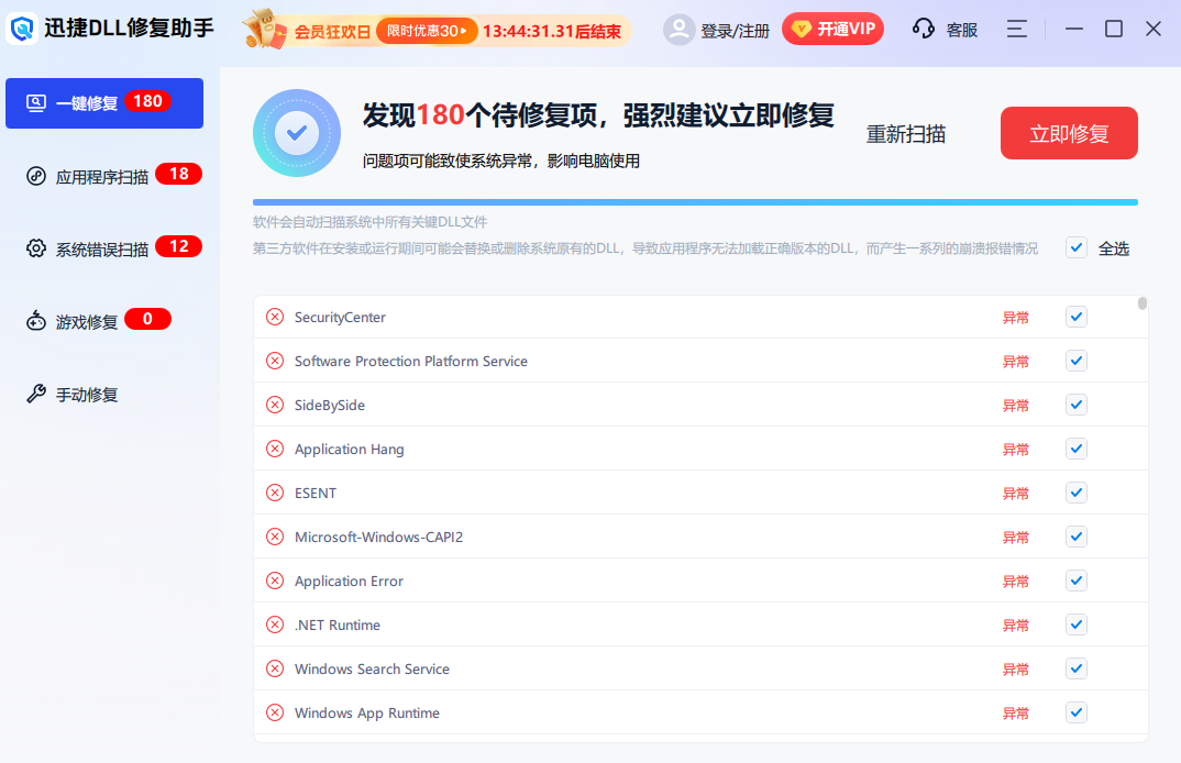 迅捷DLL修复助手
