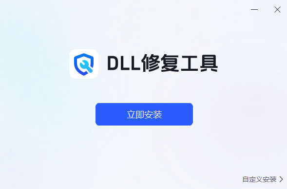 迅捷DLL修复助手