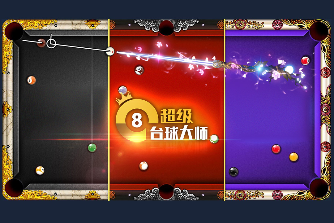 超级台球大师软件封面