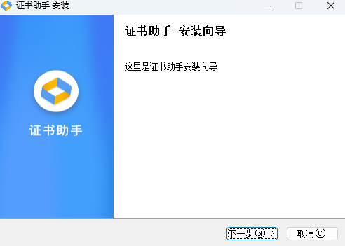 证书助手