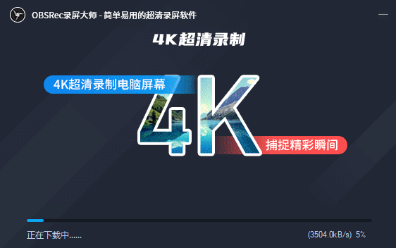OBS录屏大师