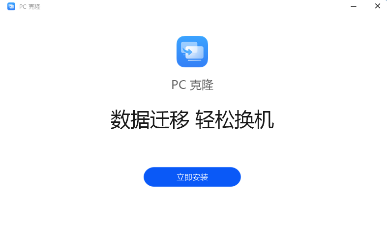 PC克隆