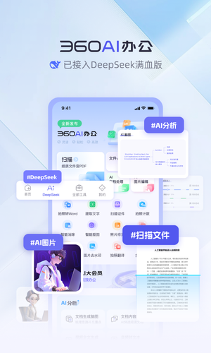 360AI办公-全新办公方式软件封面