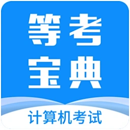 等考宝典计算机考试
