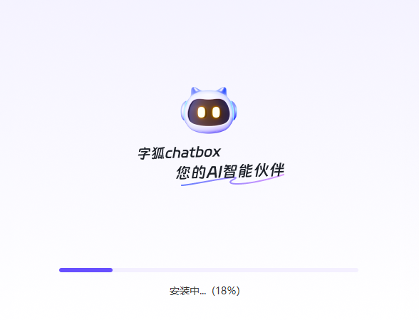 字狐ChatBox