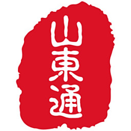 山东通