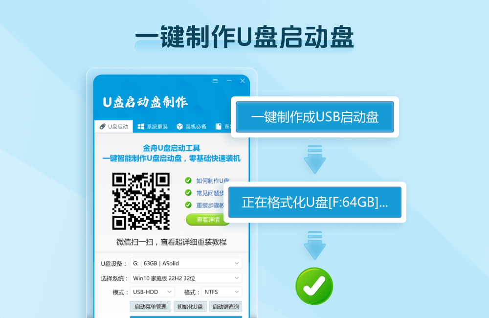 金舟U盘启动盘制作工具