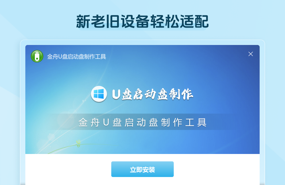 金舟U盘启动盘制作工具