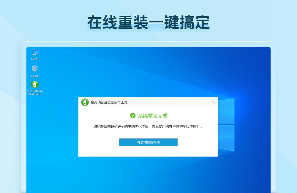 金舟U盘启动盘制作工具