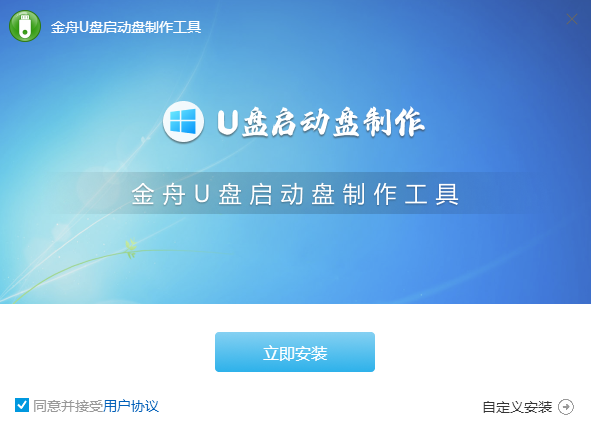 金舟U盘启动盘制作工具