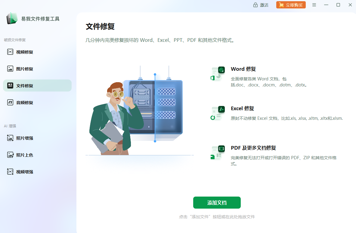 易我文件修复工具