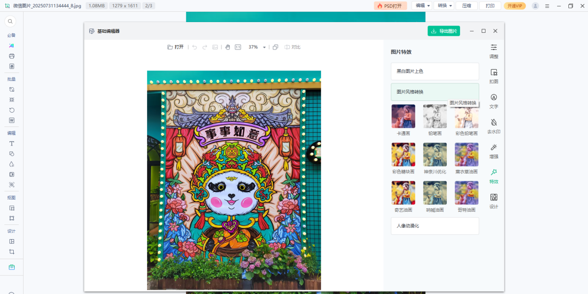 图片编辑王