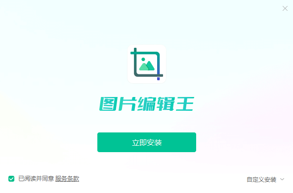 图片编辑王