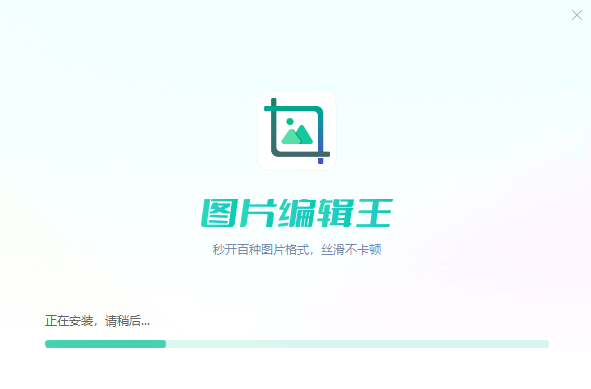 图片编辑王