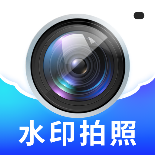 水印免费相机拍照