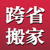 跨省搬家