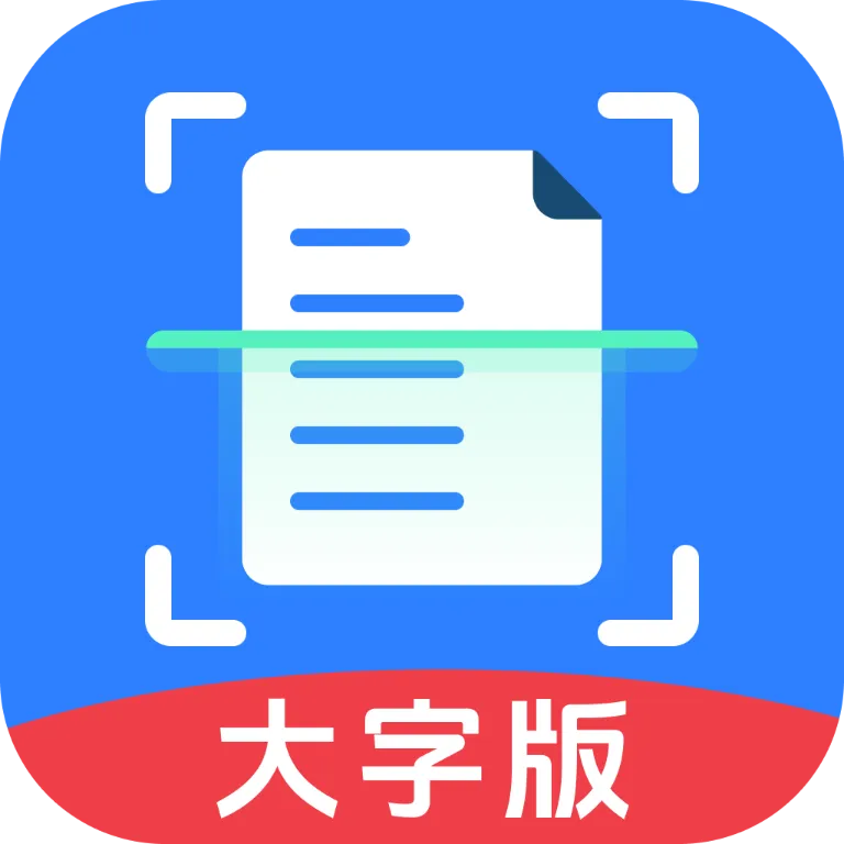 高效扫描大字版