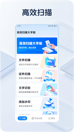 高效扫描大字版第5张手机截图