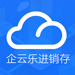 企云乐进销存