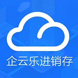 企云乐进销存