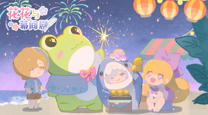 花花与幕间剧软件封面