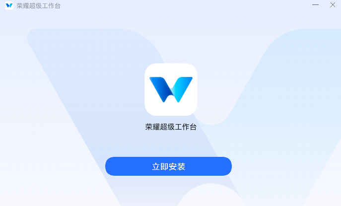 荣耀超级工作台