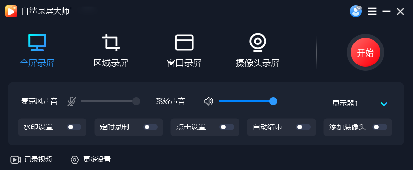 白鲨录屏大师