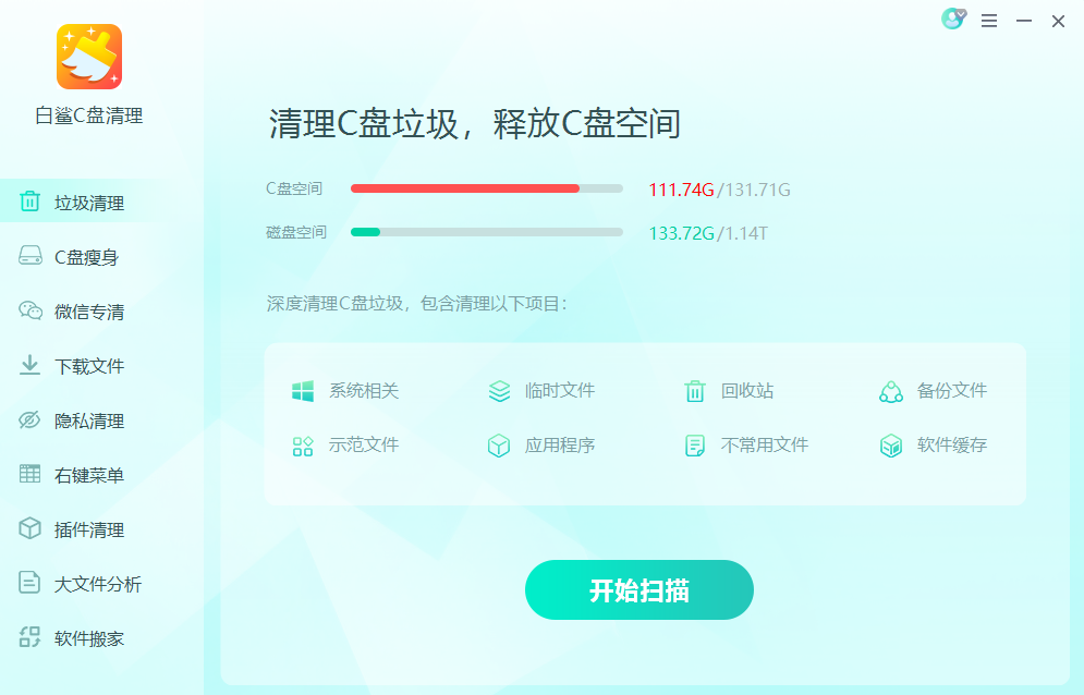 白鲨C盘清理