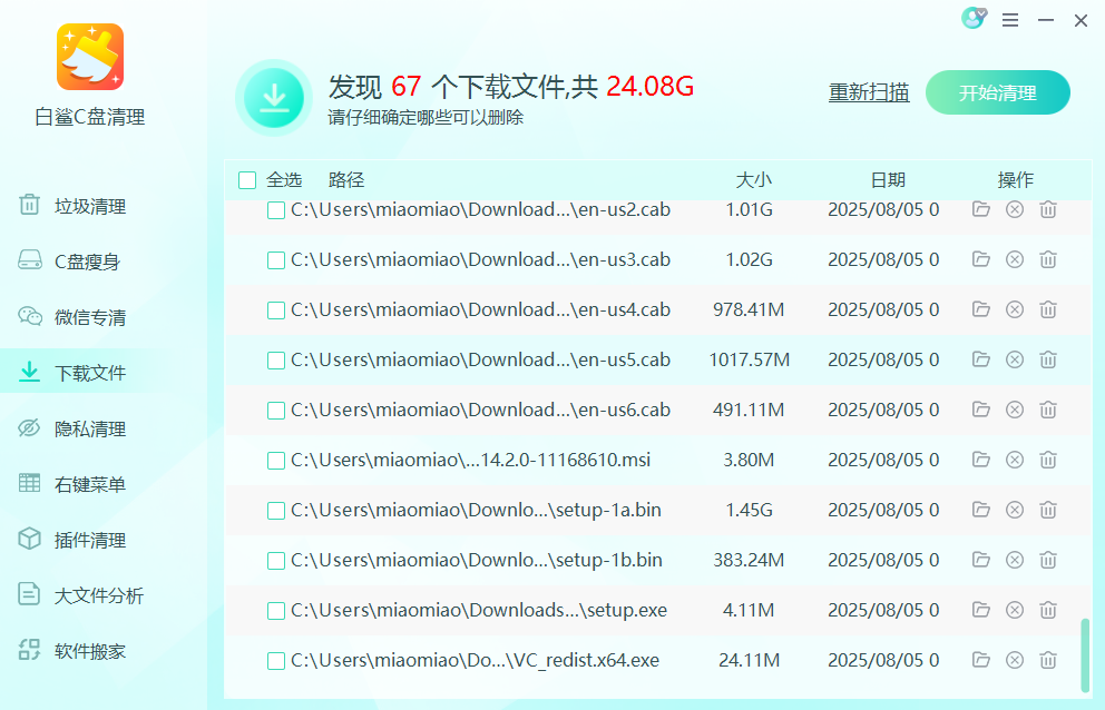 白鲨C盘清理