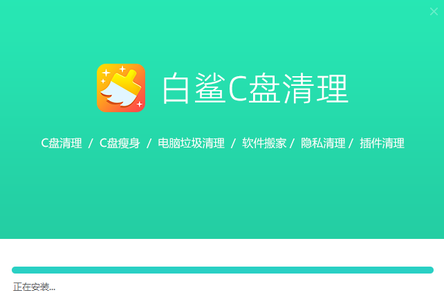白鲨C盘清理