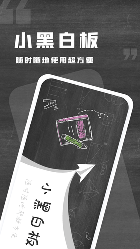 小黑白板第1张手机截图