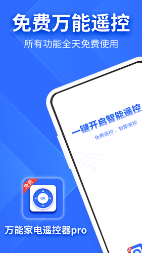万能家电遥控器pro软件封面