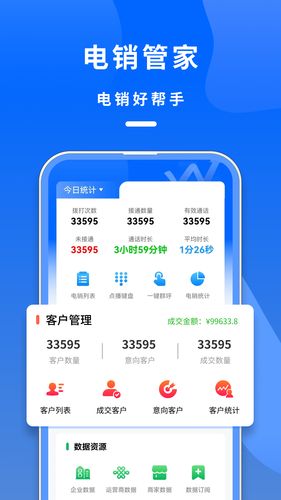 电销管家第1张手机截图