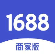 1688商家版
