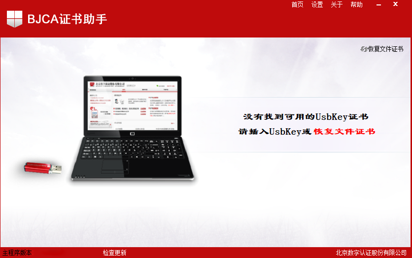 BJCA证书助手