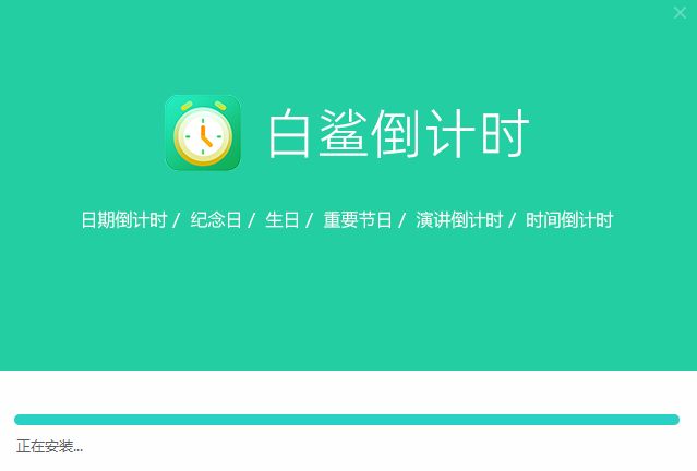 白鲨倒计时