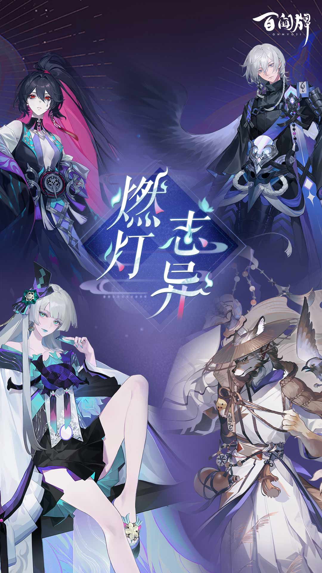 阴阳师：百闻牌软件封面
