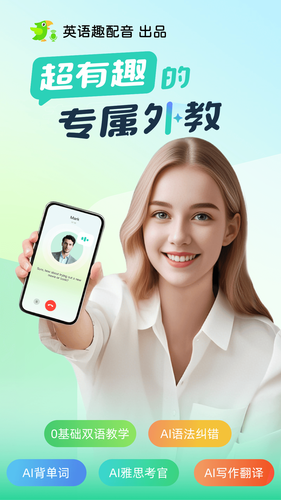 AI外教第1张手机截图