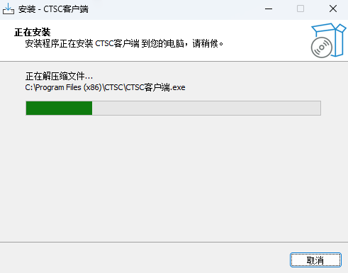 CTSC客户端