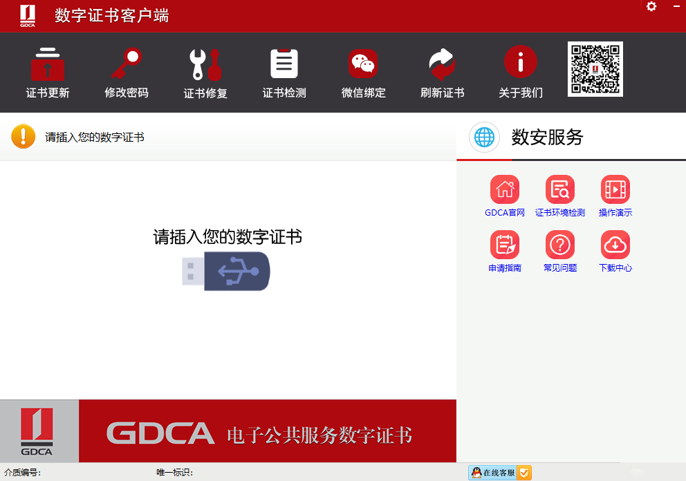 GDCA数字证书客户端