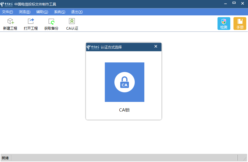 中国电信投标文件制作工具