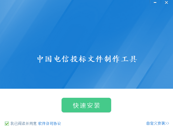 中国电信投标文件制作工具