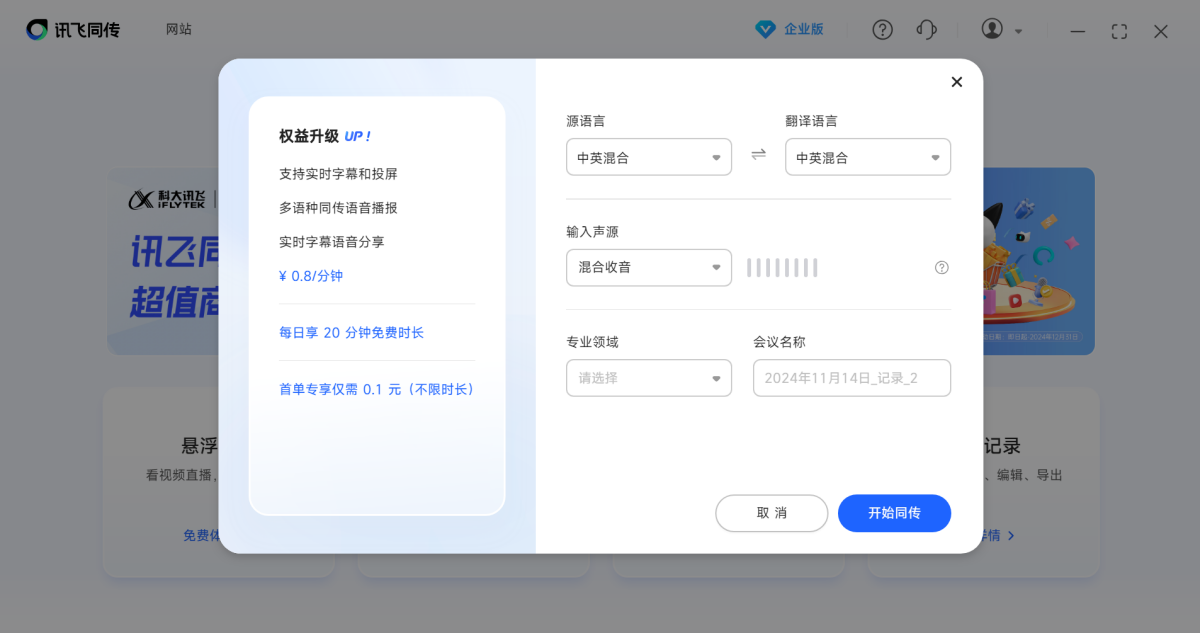 讯飞同传个人版