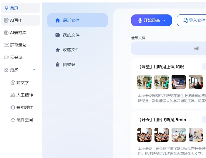 讯飞听见个人版