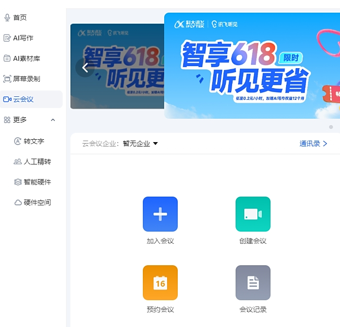 讯飞听见个人版