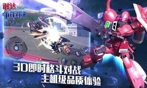 敢达 争锋对决软件封面