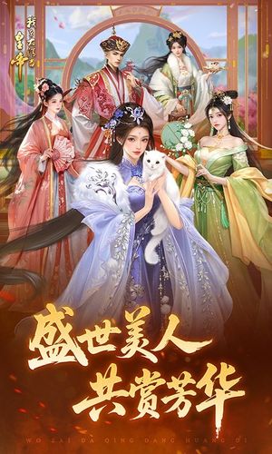 我在大清当皇帝-再续清宫梦第2张手机截图