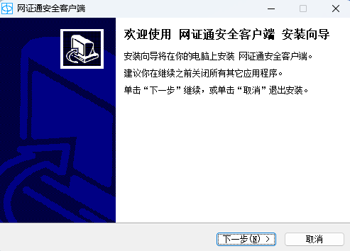 网证通安全客户端