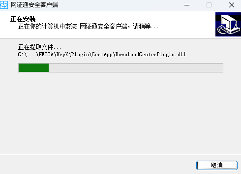 网证通安全客户端