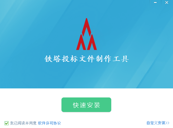 铁塔投标文件制作工具